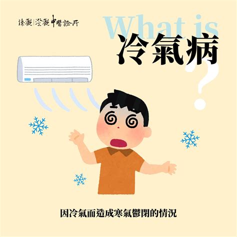 冷氣對人吹|冷氣吹太多反而會頭痛、過敏！冷氣病症狀有哪些？7。